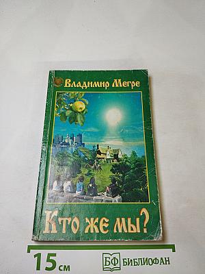 Кто же мы?