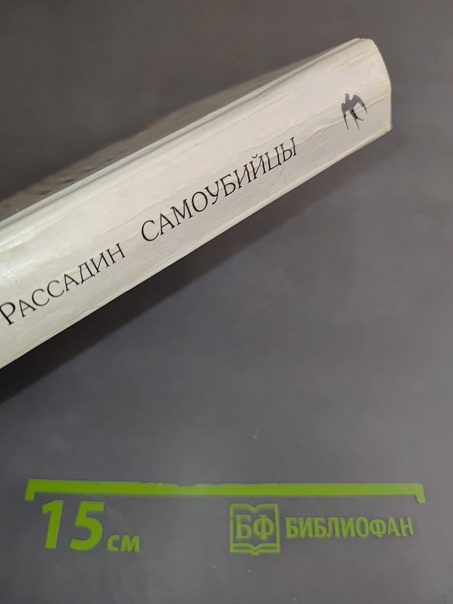 Самоубийцы