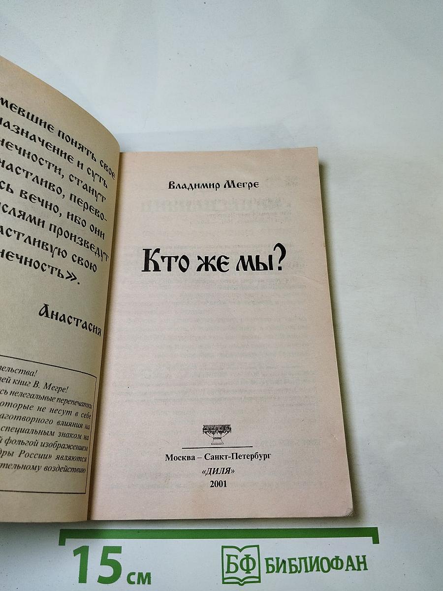 Кто же мы?