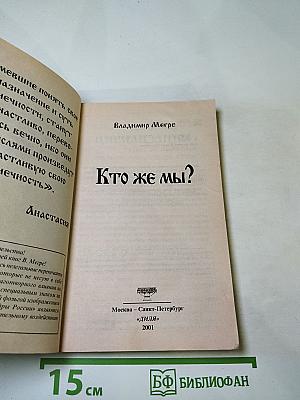 Кто же мы?