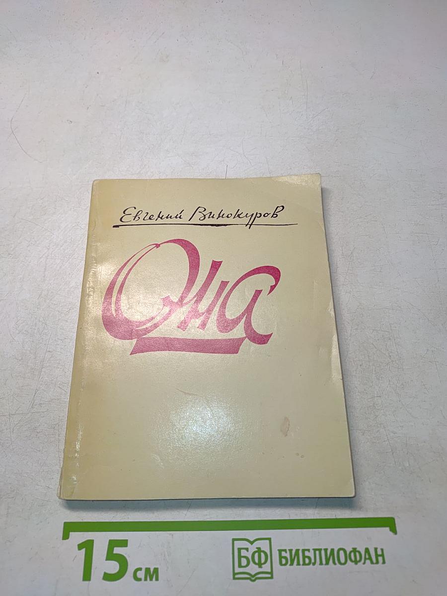 Она