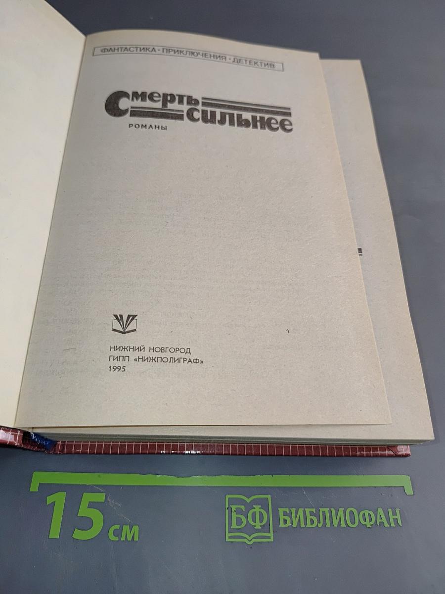 Смерть сильнее