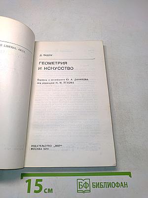 Геометрия и искусство