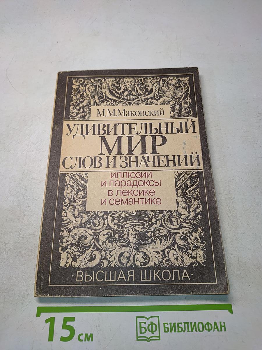 Удивительный мир слов и значений. Иллюзии и парадоксы в лексике и семантике