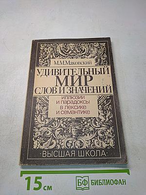 Удивительный мир слов и значений. Иллюзии и парадоксы в лексике и семантике