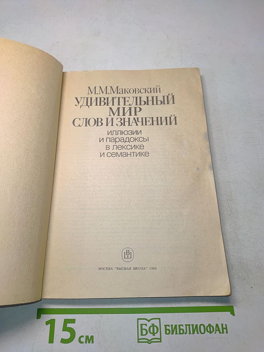 Удивительный мир слов и значений. Иллюзии и парадоксы в лексике и семантике