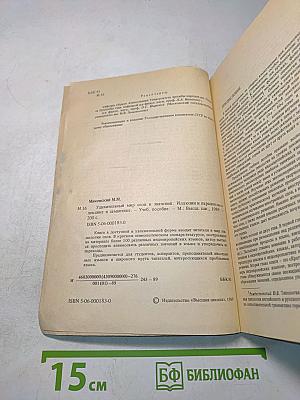 Удивительный мир слов и значений. Иллюзии и парадоксы в лексике и семантике