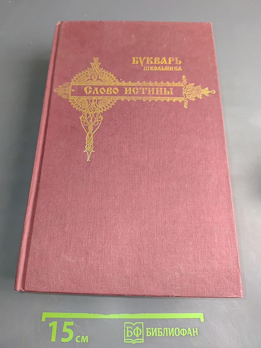 Букварь школьника. Слово истины. Начала познания вещей божественных и человеческих