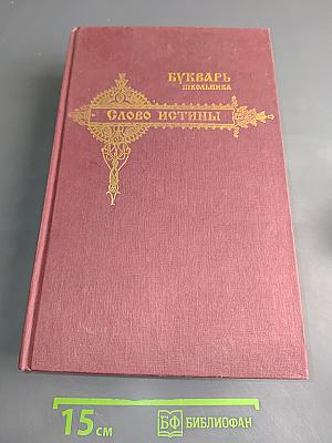 Букварь школьника. Слово истины. Начала познания вещей божественных и человеческих