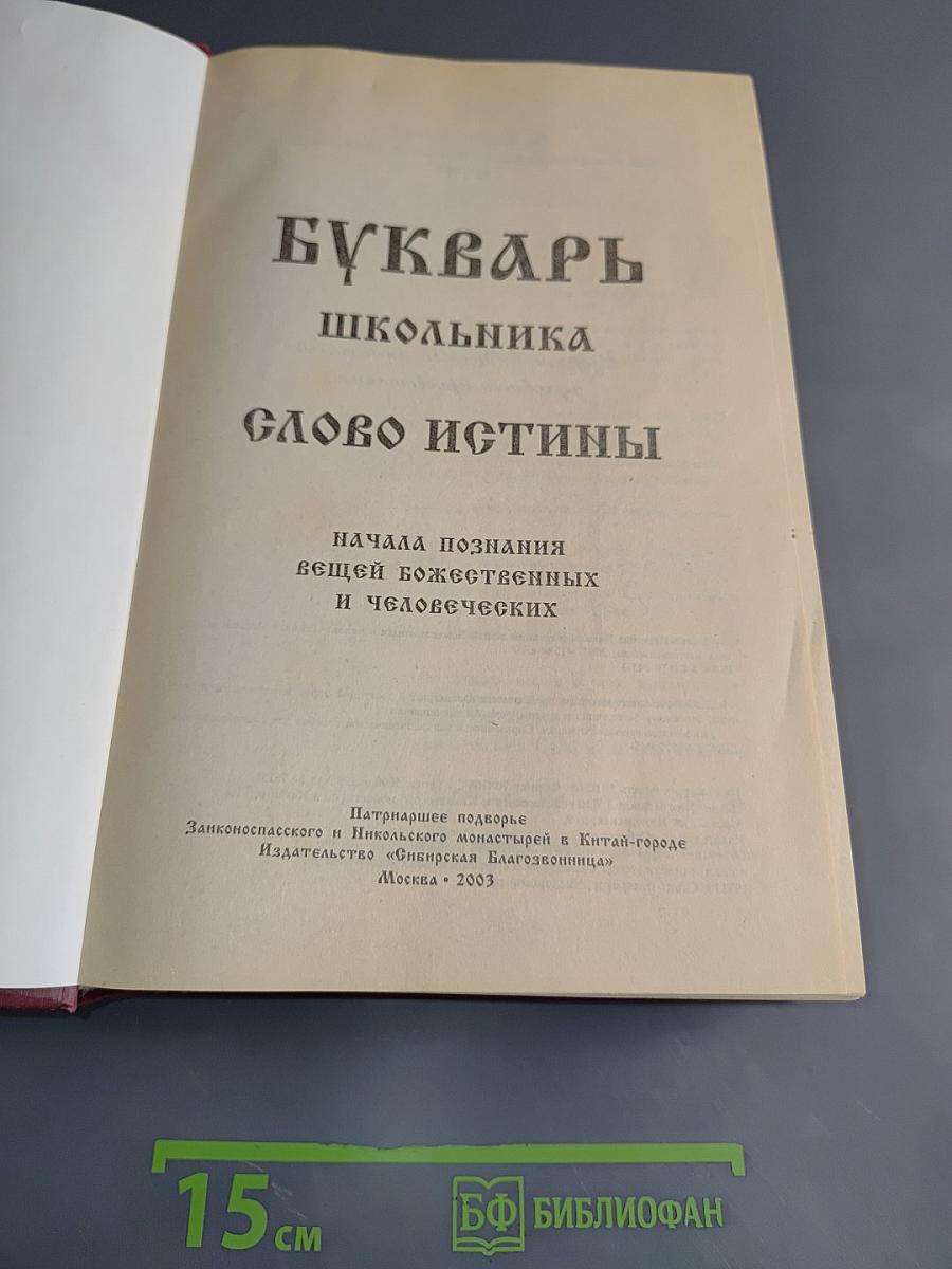 Букварь школьника. Слово истины. Начала познания вещей божественных и человеческих