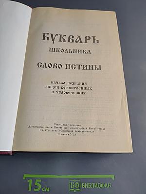 Букварь школьника. Слово истины. Начала познания вещей божественных и человеческих