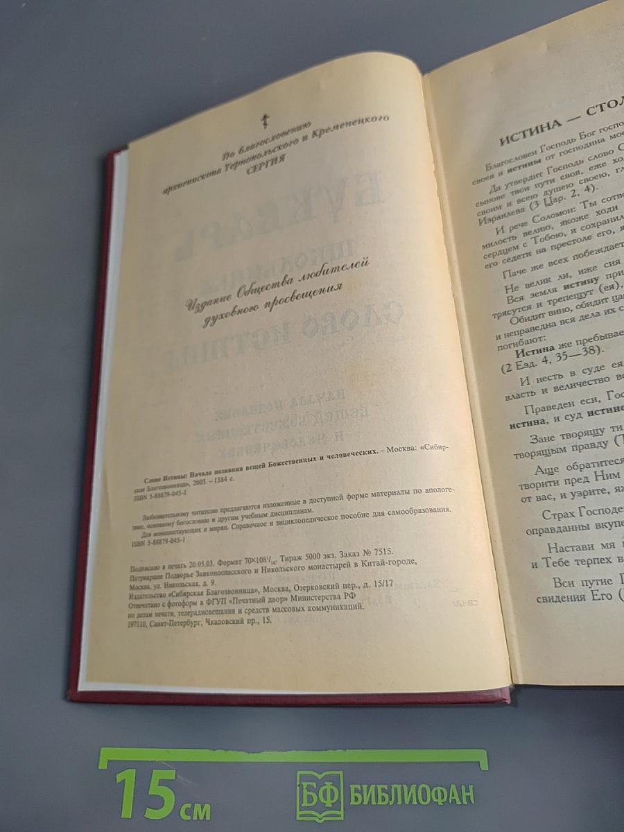 Букварь школьника. Слово истины. Начала познания вещей божественных и человеческих