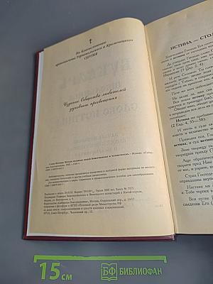 Букварь школьника. Слово истины. Начала познания вещей божественных и человеческих