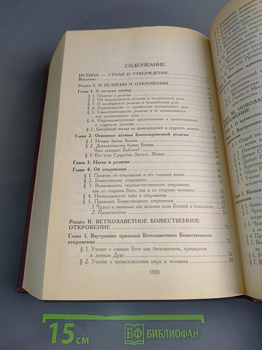 Букварь школьника. Слово истины. Начала познания вещей божественных и человеческих
