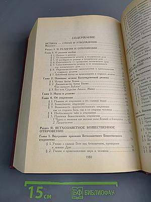 Букварь школьника. Слово истины. Начала познания вещей божественных и человеческих