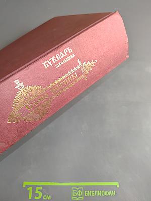 Букварь школьника. Слово истины. Начала познания вещей божественных и человеческих