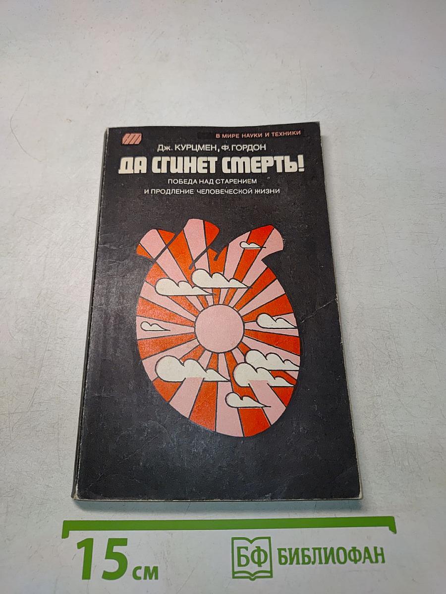 Да сгинет смерть! Победа над старением и продление человеческой жизни
