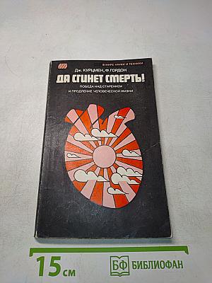 Да сгинет смерть! Победа над старением и продление человеческой жизни