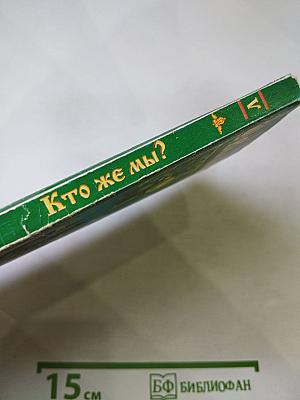Кто же мы?