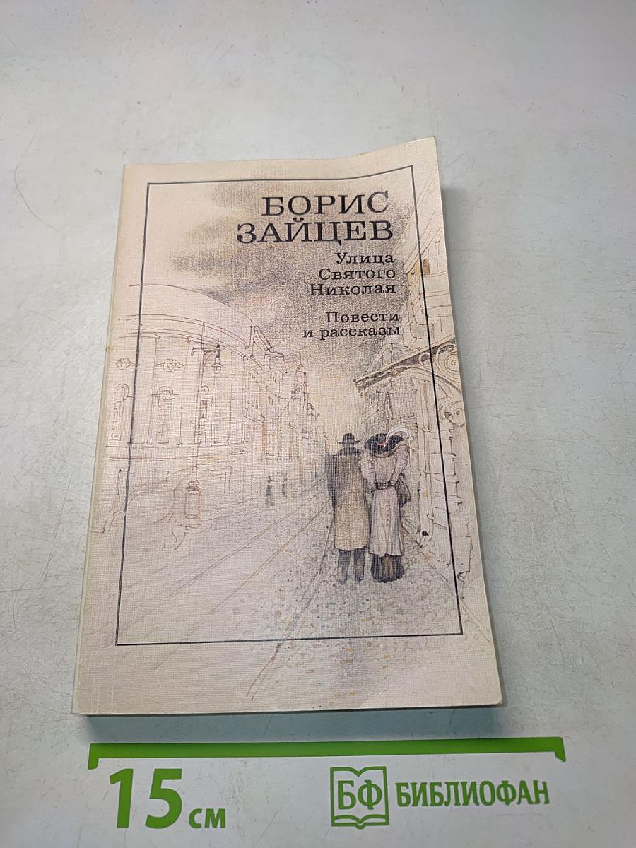 Улица Святого Николая. Повести и рассказы