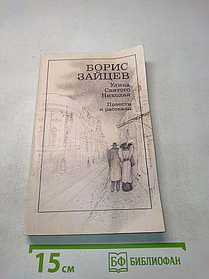 Улица Святого Николая. Повести и рассказы