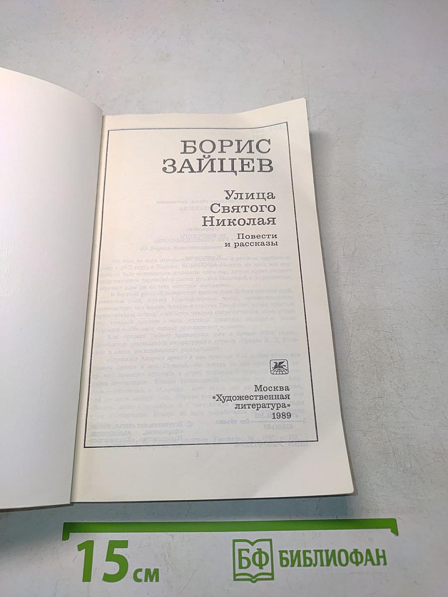 Улица Святого Николая. Повести и рассказы