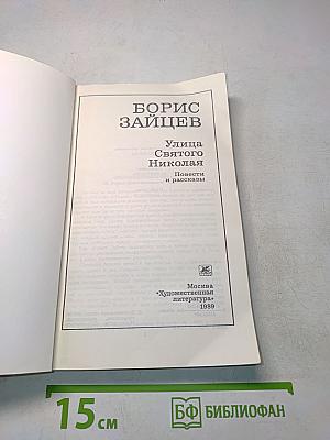 Улица Святого Николая. Повести и рассказы