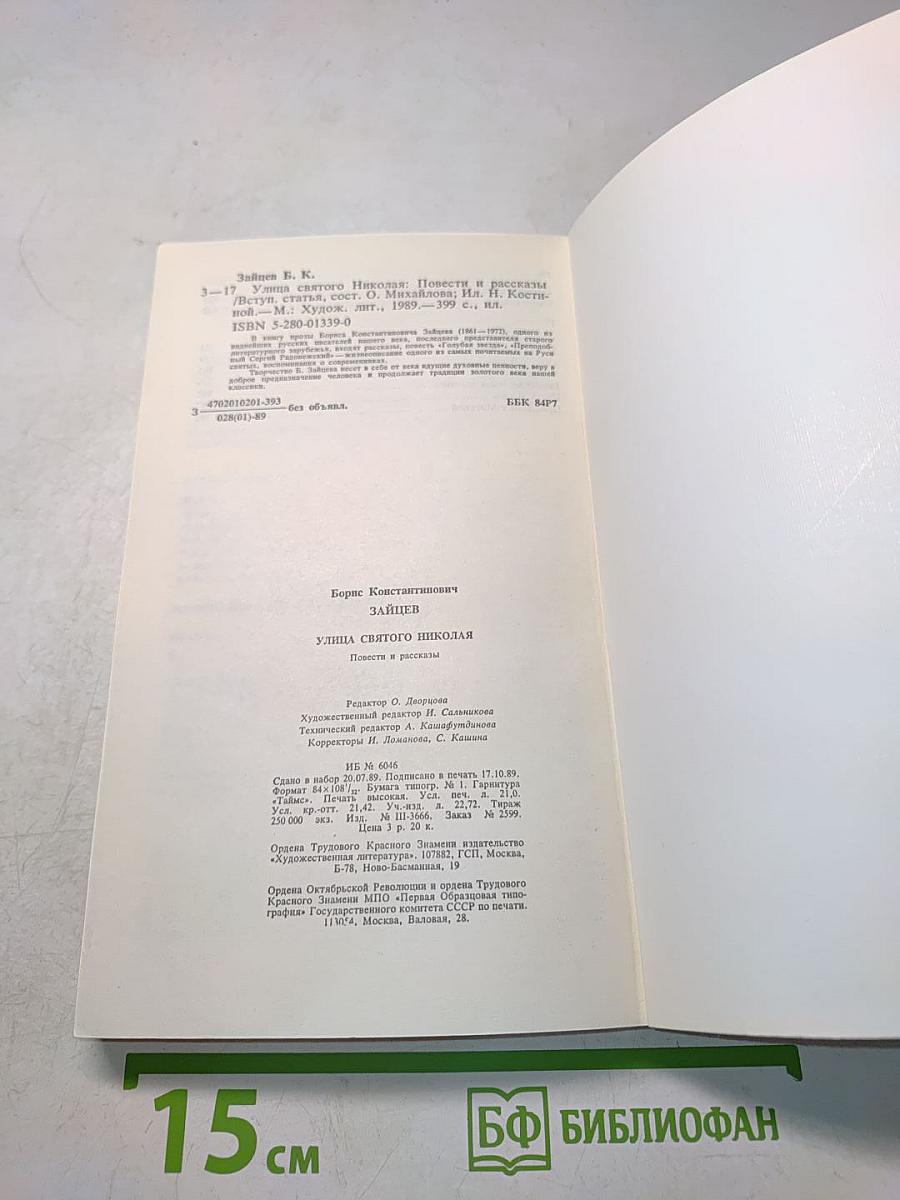Улица Святого Николая. Повести и рассказы