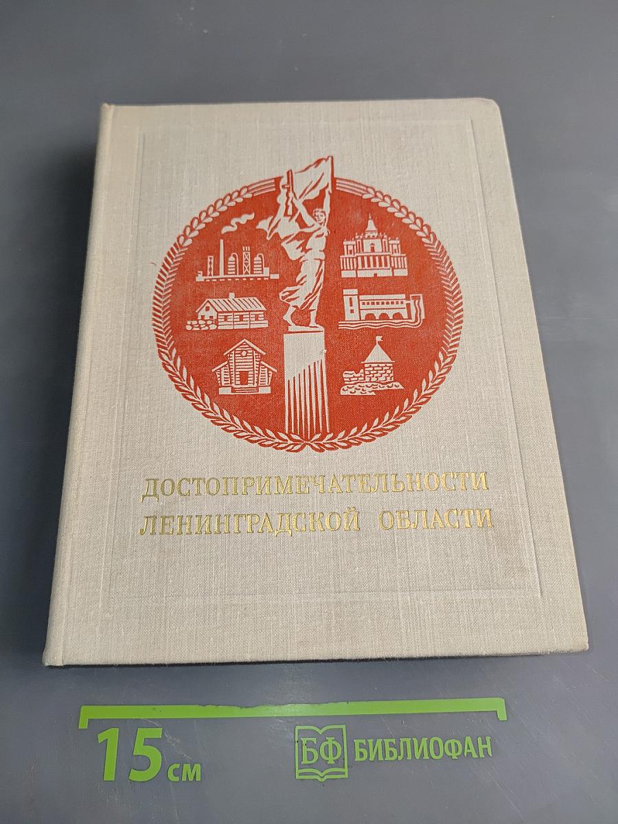 Достопримечательности Ленинградской области