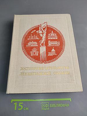 Достопримечательности Ленинградской области