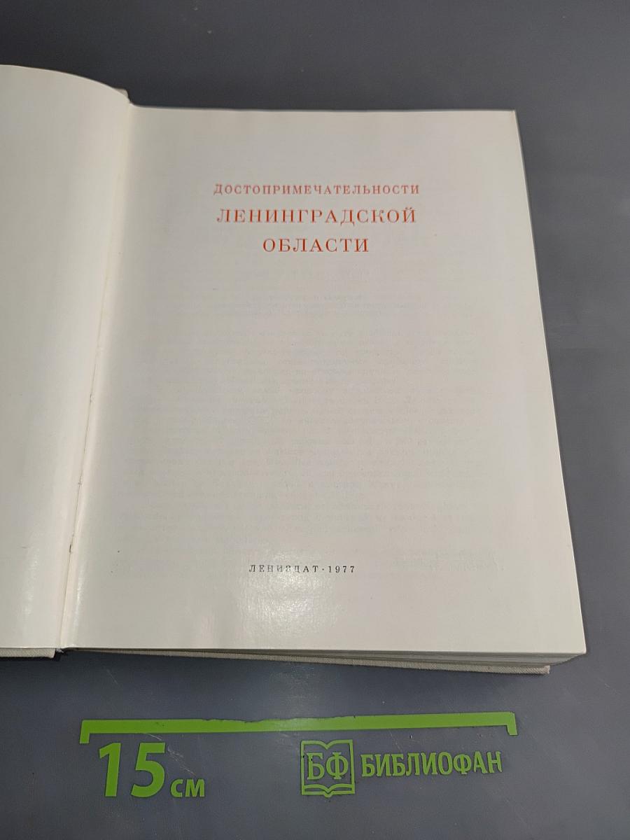 Достопримечательности Ленинградской области