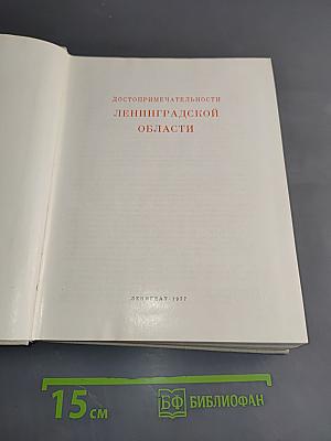 Достопримечательности Ленинградской области
