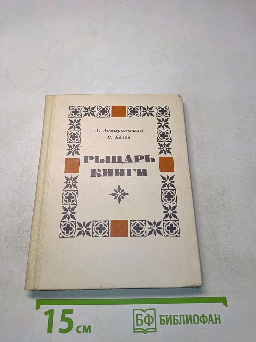 Рыцарь книги