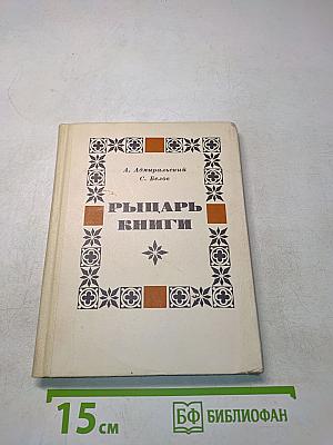 Рыцарь книги