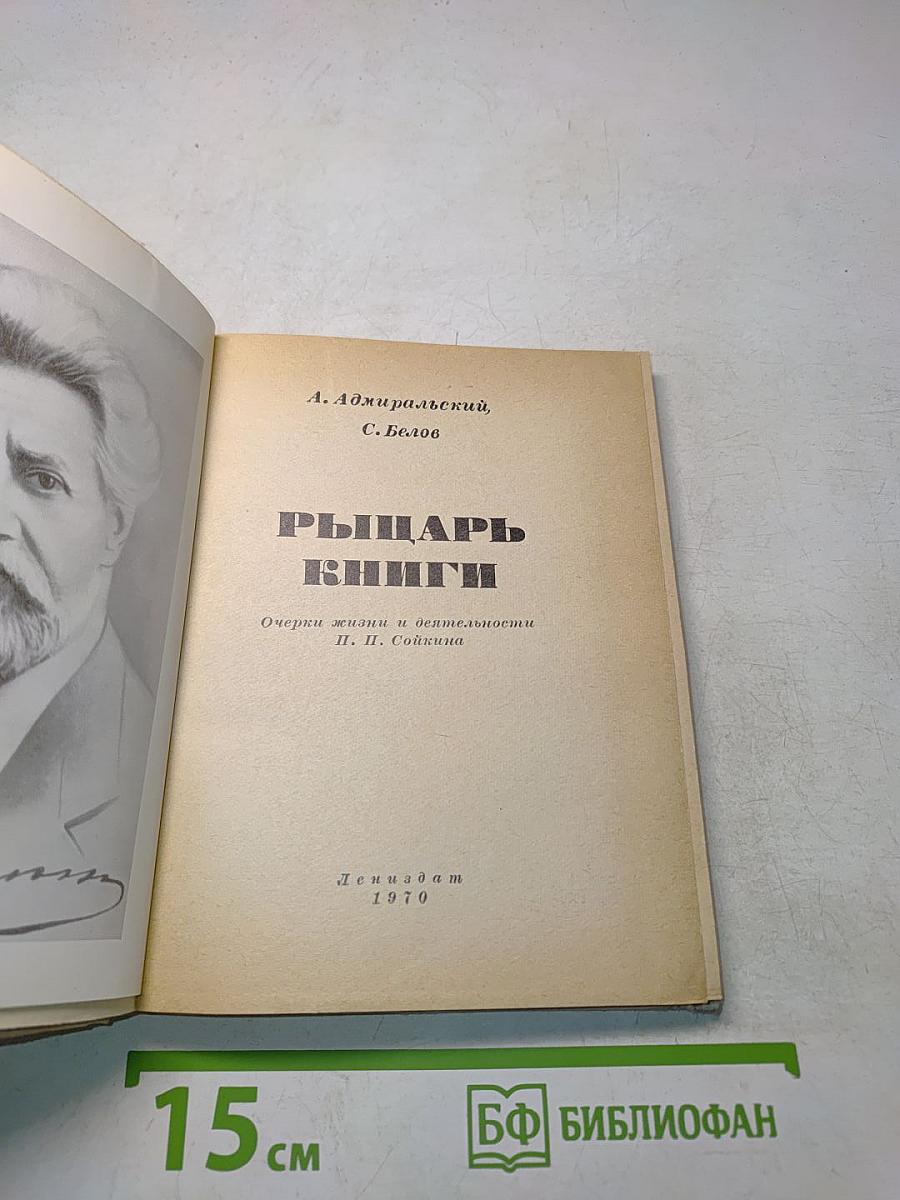 Рыцарь книги