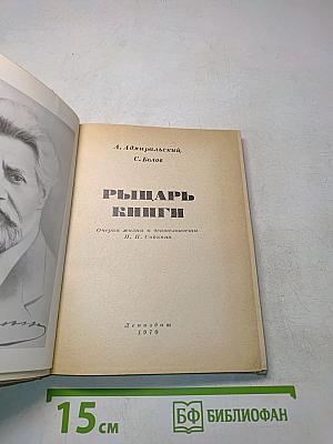 Рыцарь книги