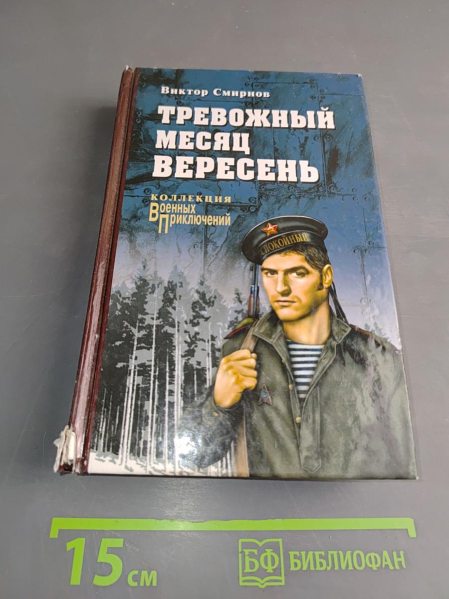 Тревожный месяц вересень
