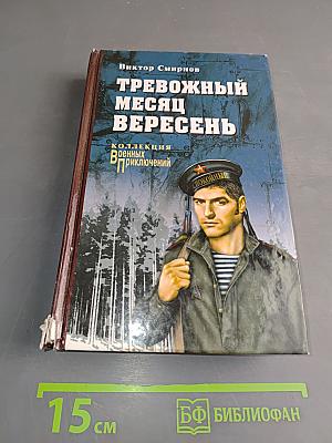 Тревожный месяц вересень