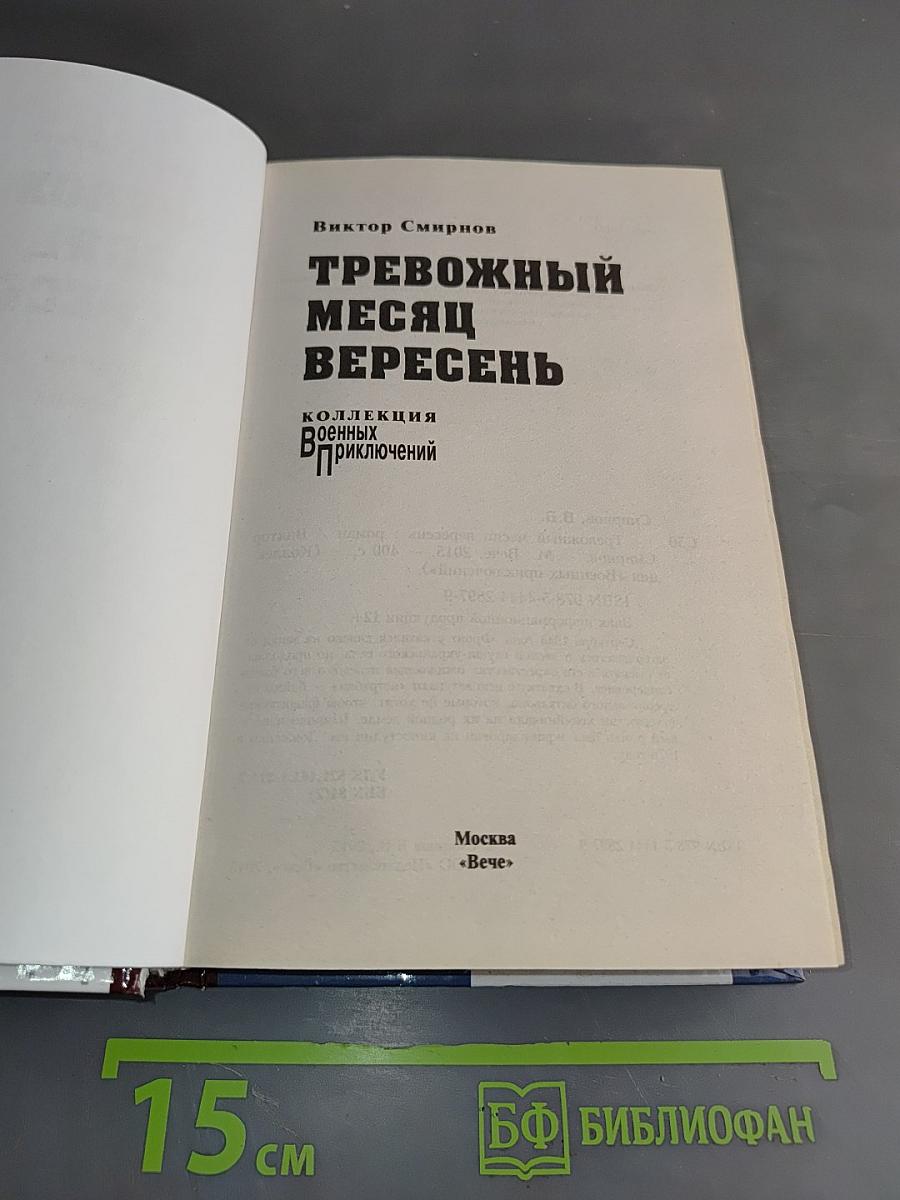 Тревожный месяц вересень