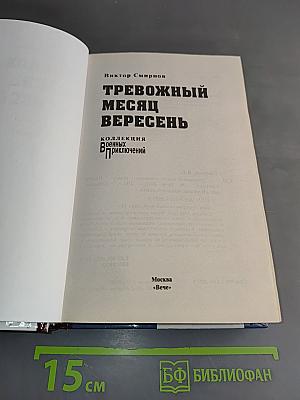 Тревожный месяц вересень