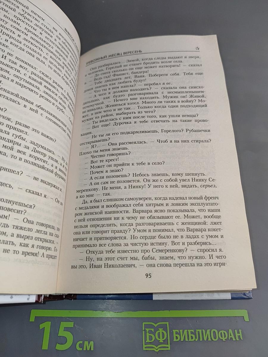 Тревожный месяц вересень