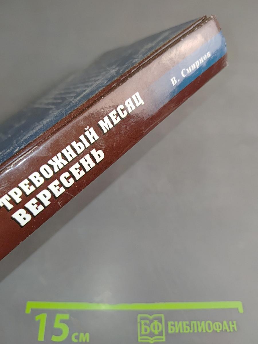 Тревожный месяц вересень