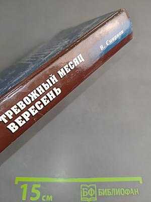 Тревожный месяц вересень