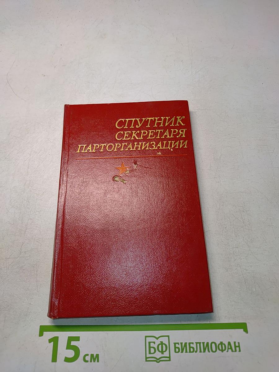Спутник секретаря парторганизации