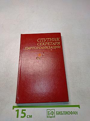 Спутник секретаря парторганизации