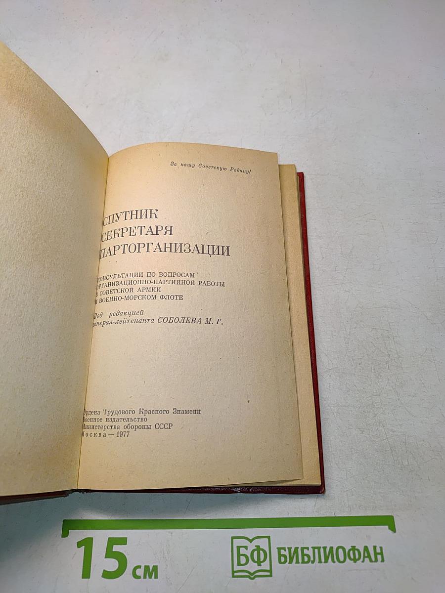 Спутник секретаря парторганизации