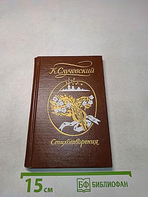 Стихотворения