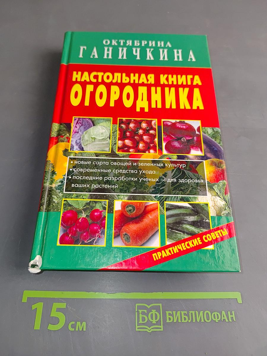Настольная книга огородника