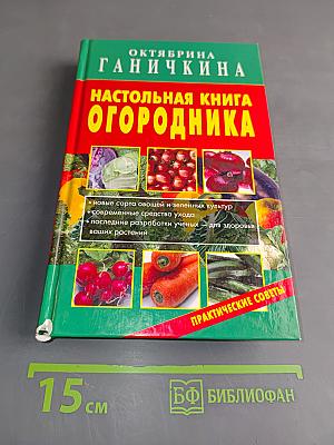 Настольная книга огородника