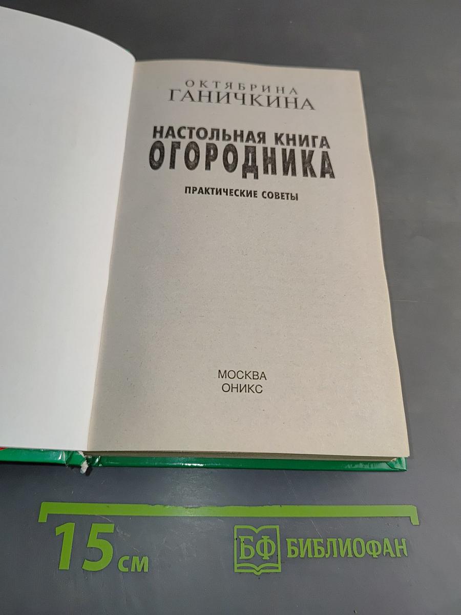 Настольная книга огородника
